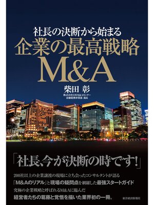 cover image of 社長の決断から始まる　企業の最高戦略Ｍ＆Ａ